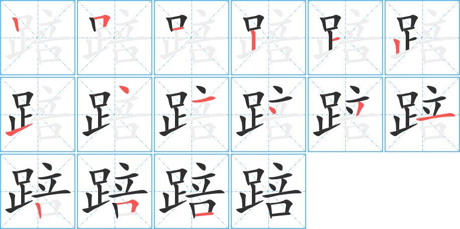 踣字的笔顺，共15画