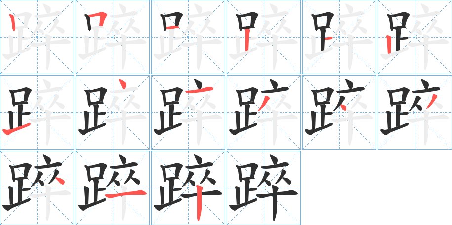 踤字的笔顺图片