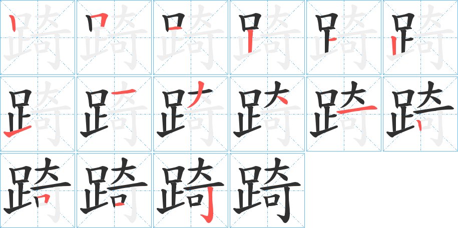 踦字的笔顺图片