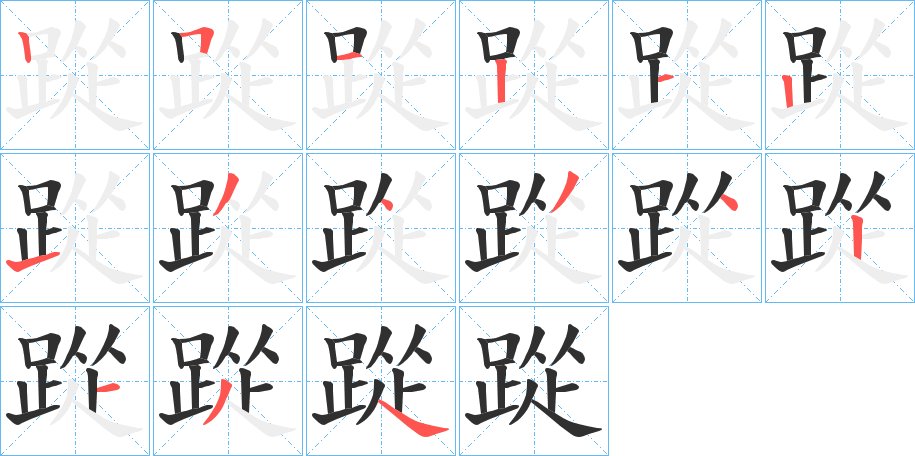 踨字的笔顺，共15画