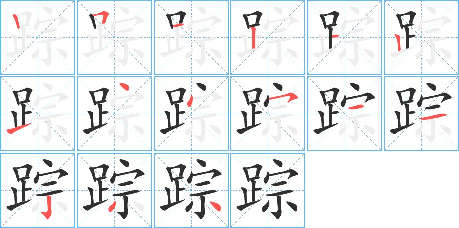 踪字的笔顺图片