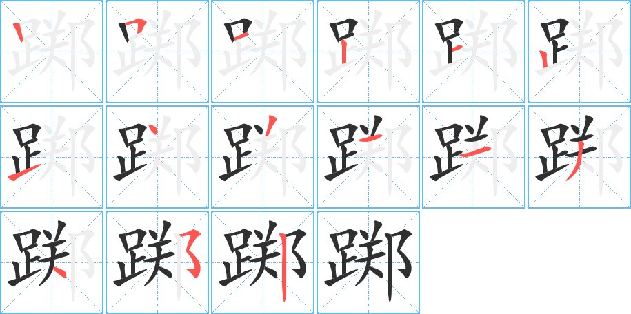 踯字的笔顺，共15画