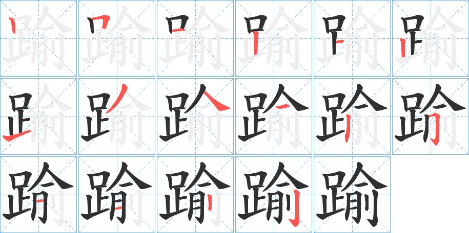 踰字的笔顺图片