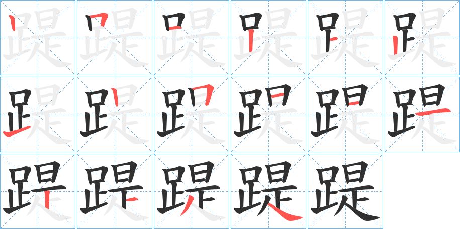 踶字的笔顺，共16画