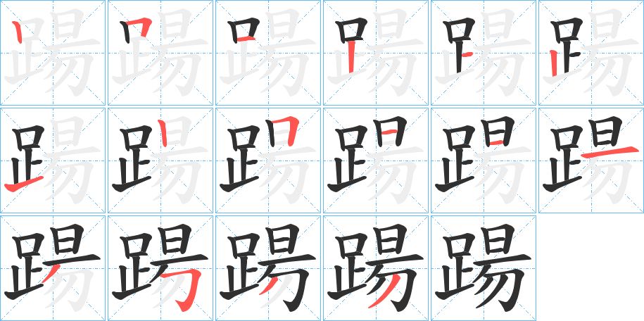 踼字的笔顺图片