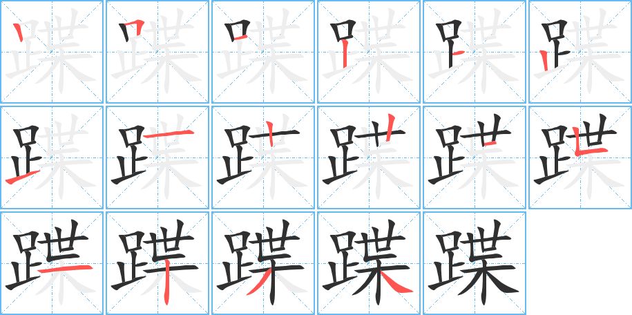 蹀字的笔顺，共16画