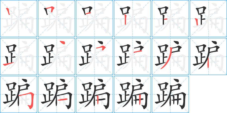 蹁字的笔顺图片