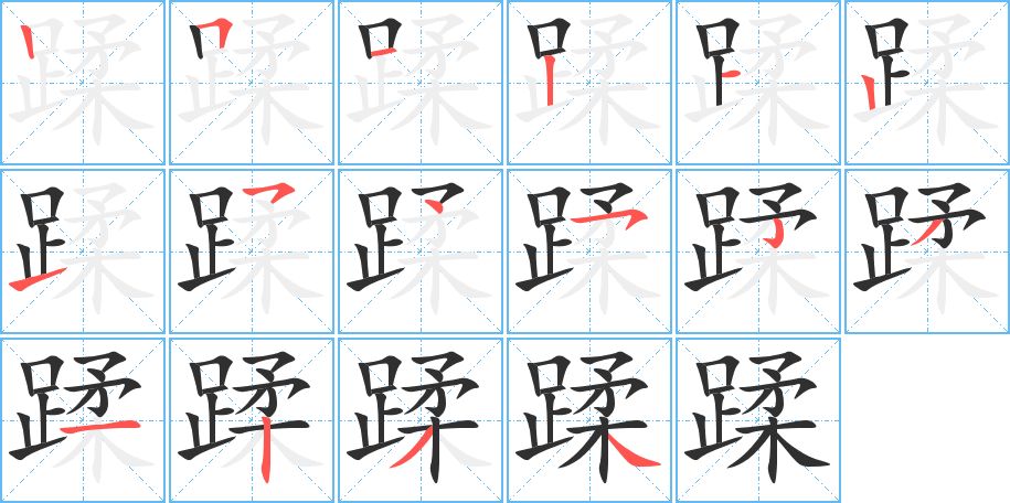 蹂字的笔顺，共16画