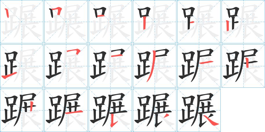 蹍字的笔顺图片
