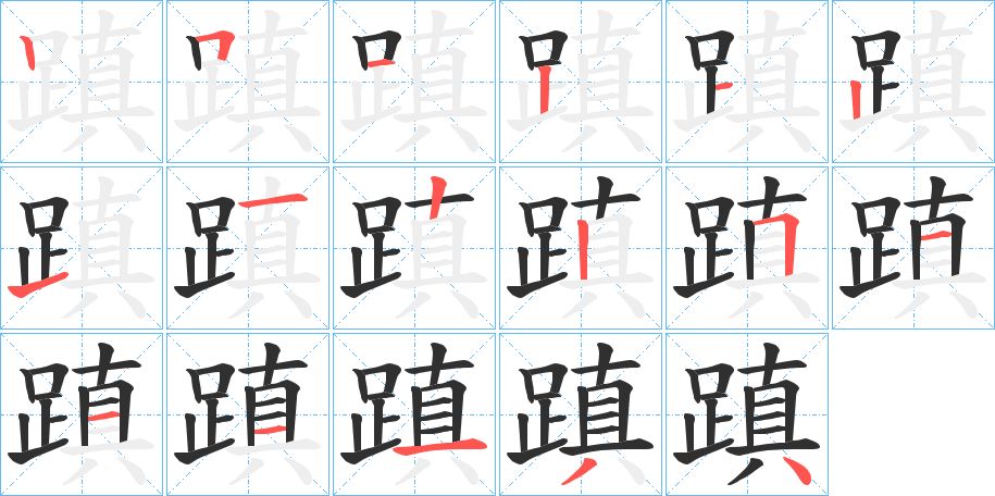 蹎字的笔顺，共17画