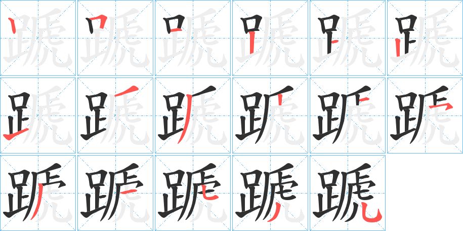 蹏字的笔顺图片