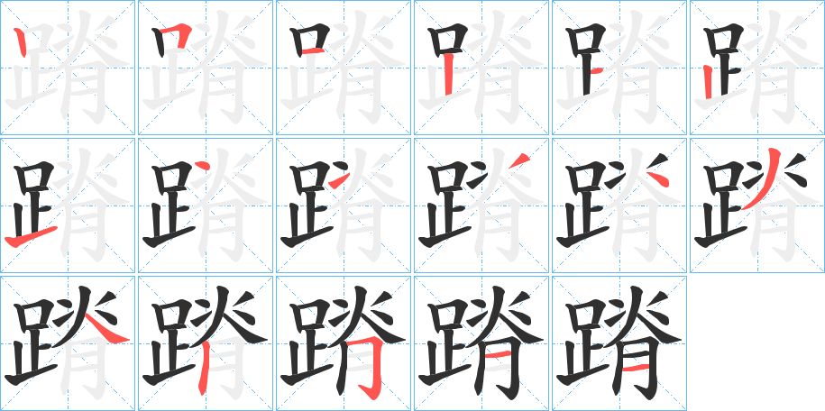 蹐字的笔顺，共17画