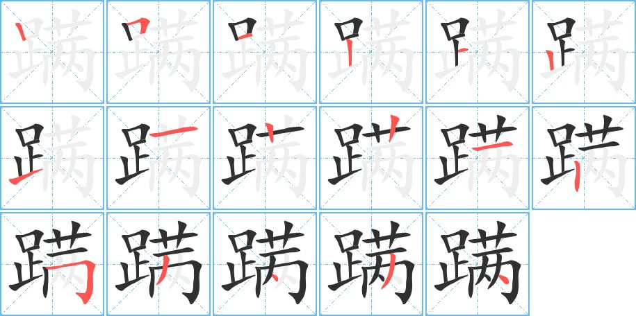 蹒字的笔顺图片
