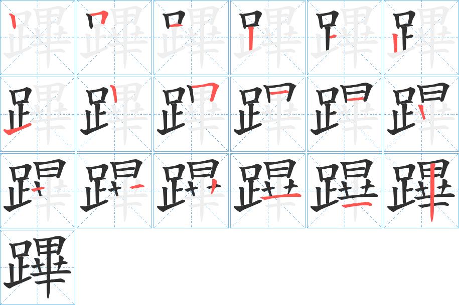 蹕字的笔顺，共17画