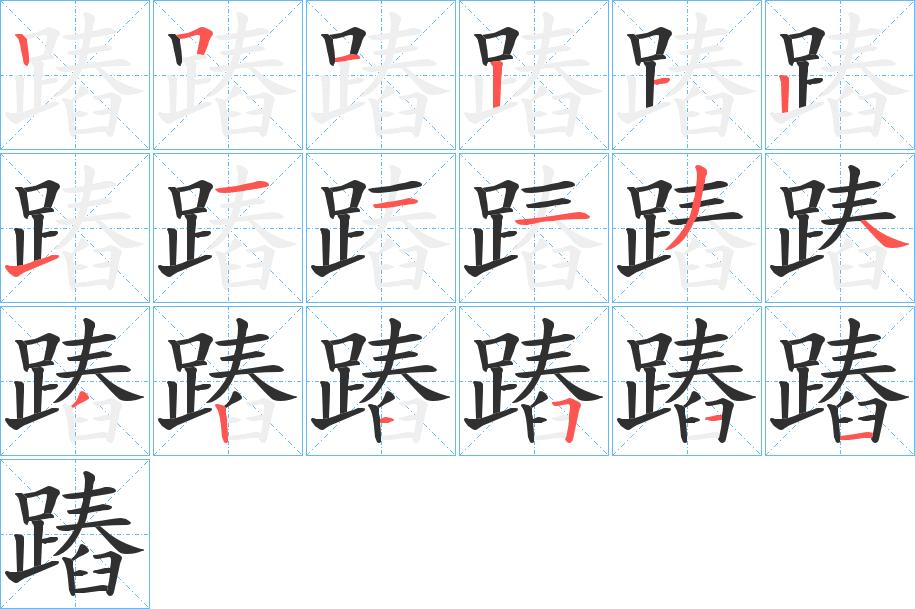 蹖字的笔顺，共18画