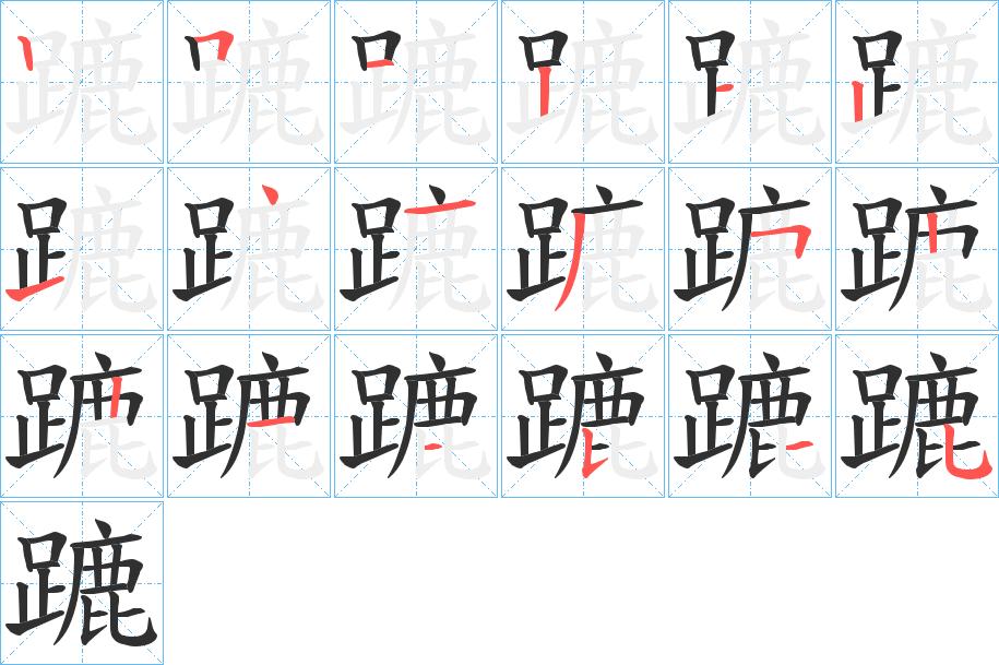 蹗字的笔顺，共18画