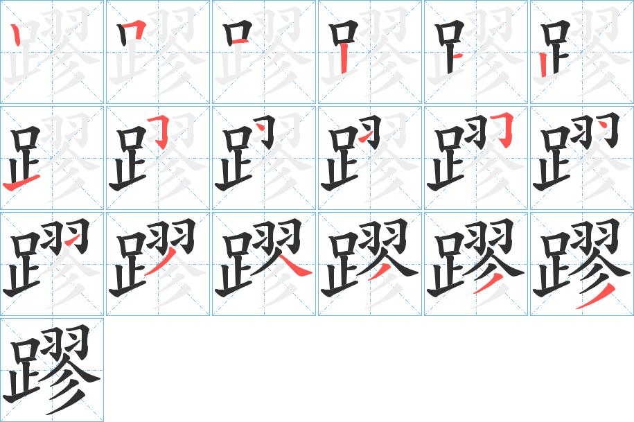蹘字的笔顺图片