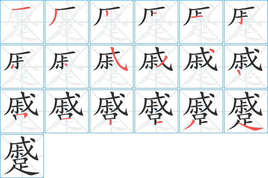 蹙字的笔顺图片