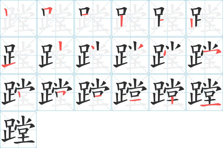蹚字的笔顺图片