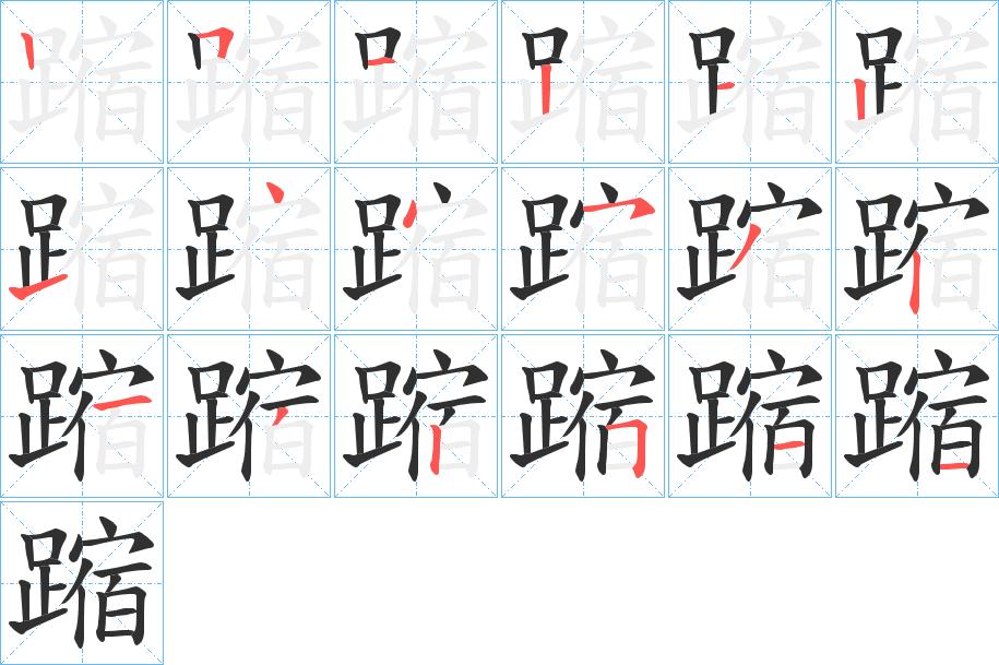 蹜字的笔顺，共18画