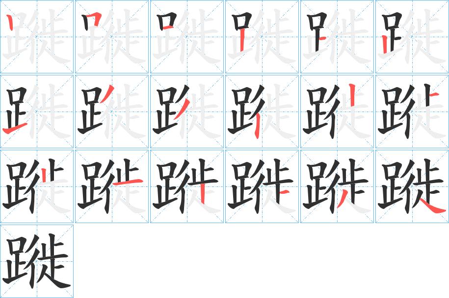 蹝字的笔顺，共18画
