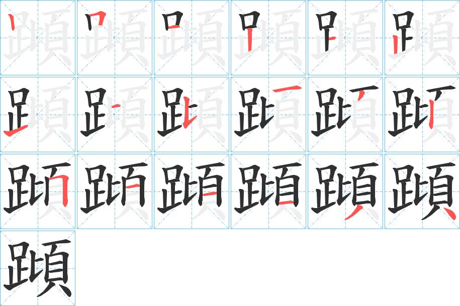 蹞字的笔顺，共18画