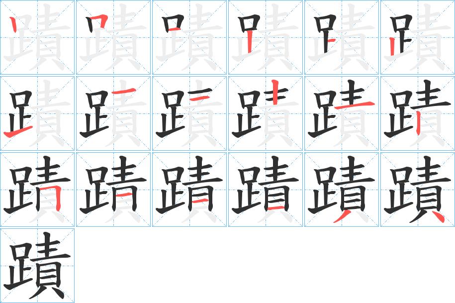 蹟字的笔顺，共18画