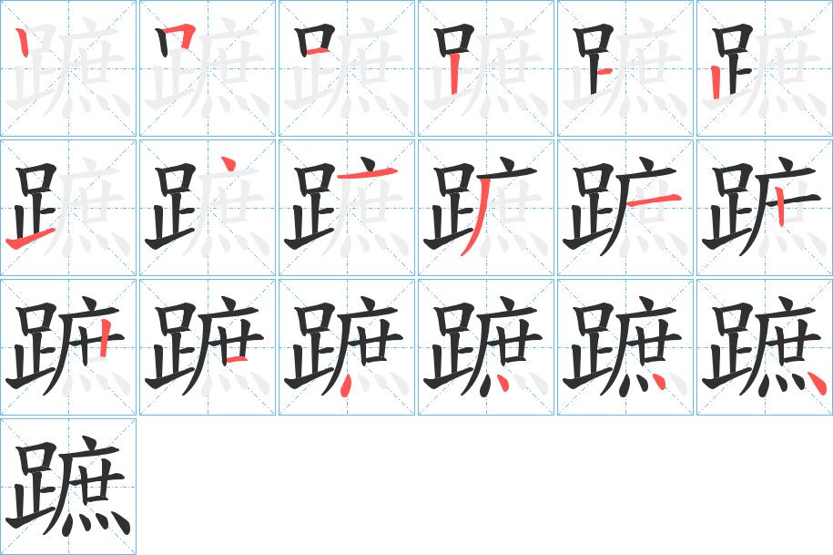 蹠字的笔顺，共18画