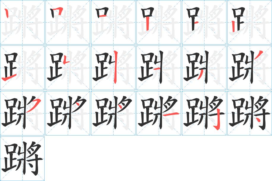 蹡字的笔顺，共18画
