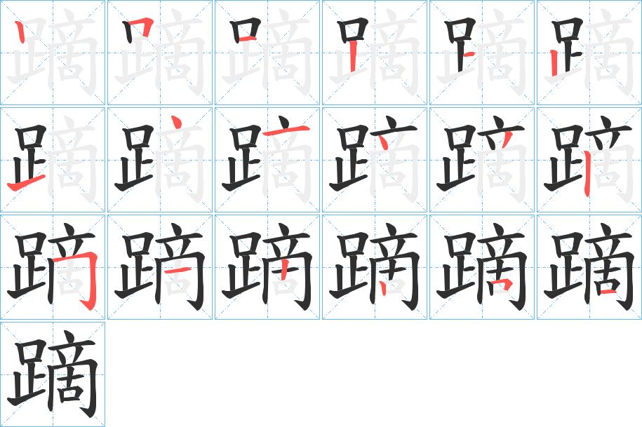 蹢字的笔顺，共18画