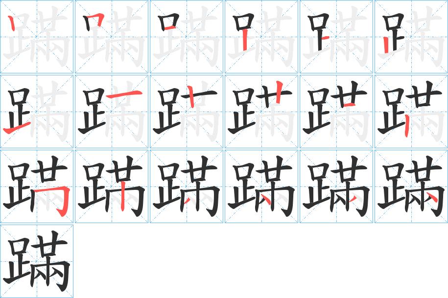 蹣字的笔顺，共18画