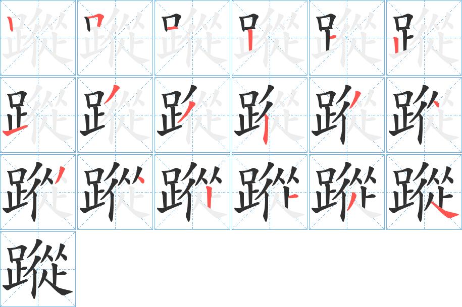 蹤字的笔顺，共18画