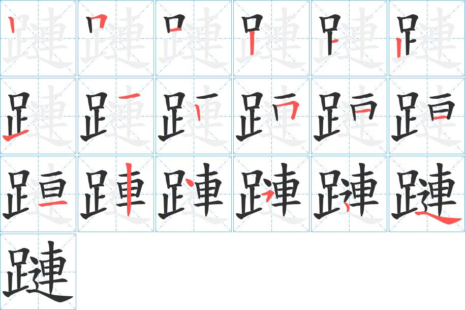 蹥字的笔顺，共17画