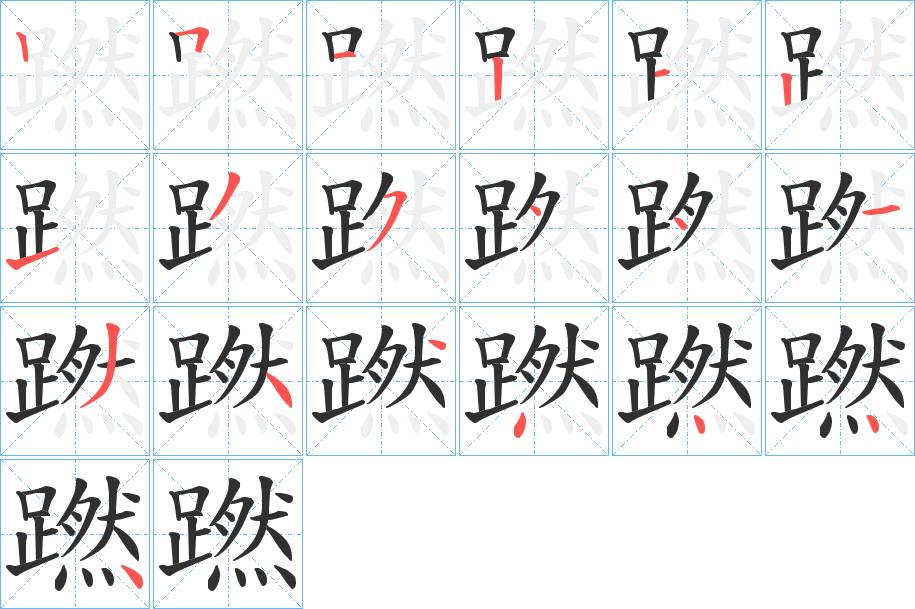 蹨字的笔顺，共19画