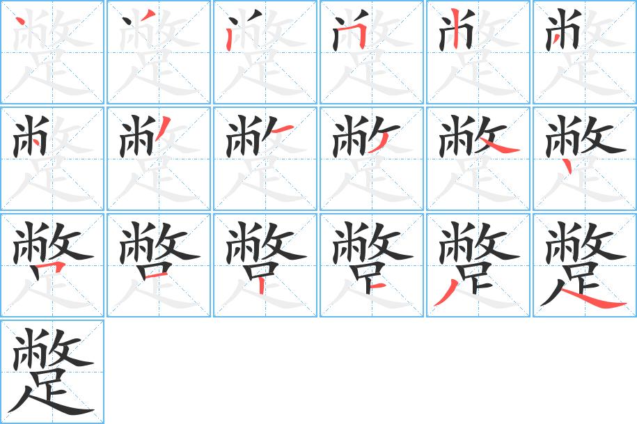 蹩字的笔顺，共18画