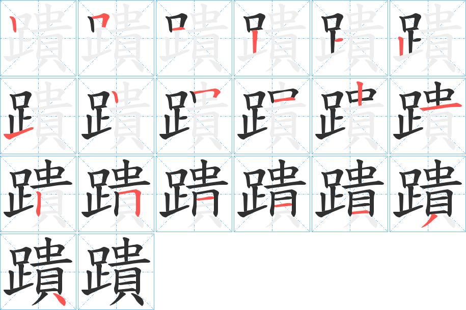 蹪字的笔顺，共19画