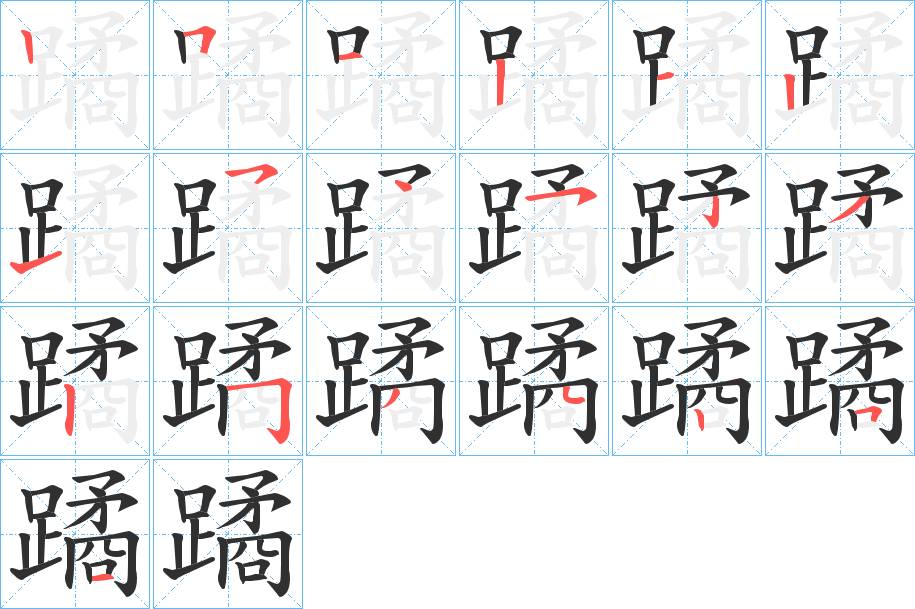 蹫字的笔顺，共19画