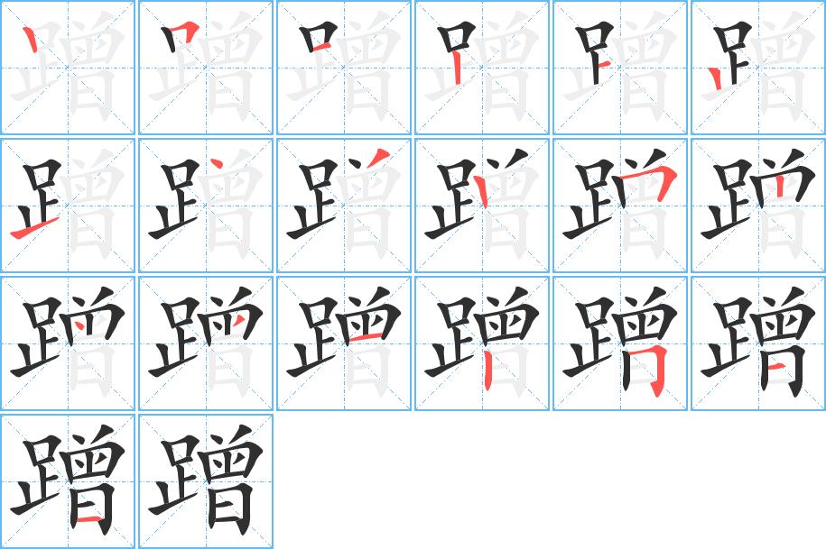 蹭字的笔顺，共19画