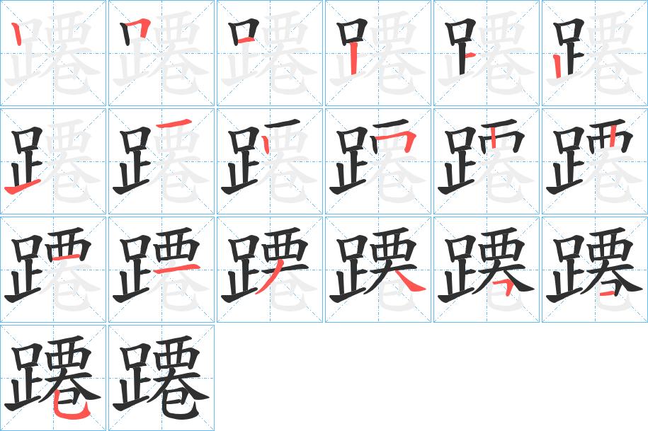 蹮字的笔顺，共19画