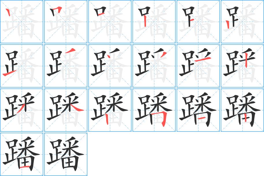 蹯字的笔顺，共19画