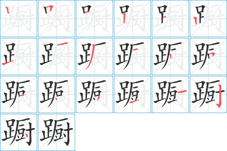 蹰字的笔顺，共19画