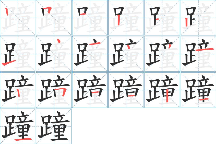 蹱字的笔顺，共19画