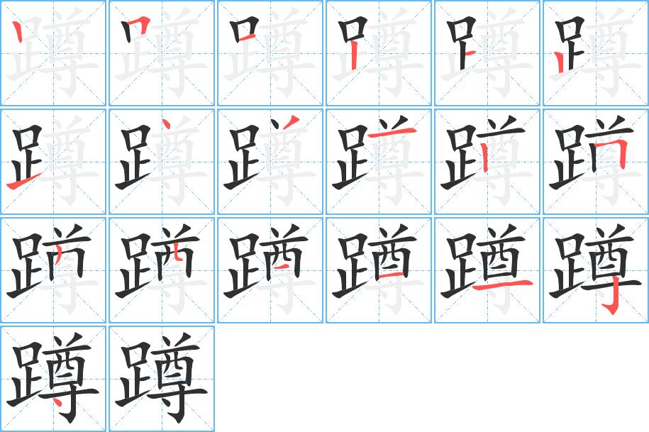 蹲字的笔顺，共19画