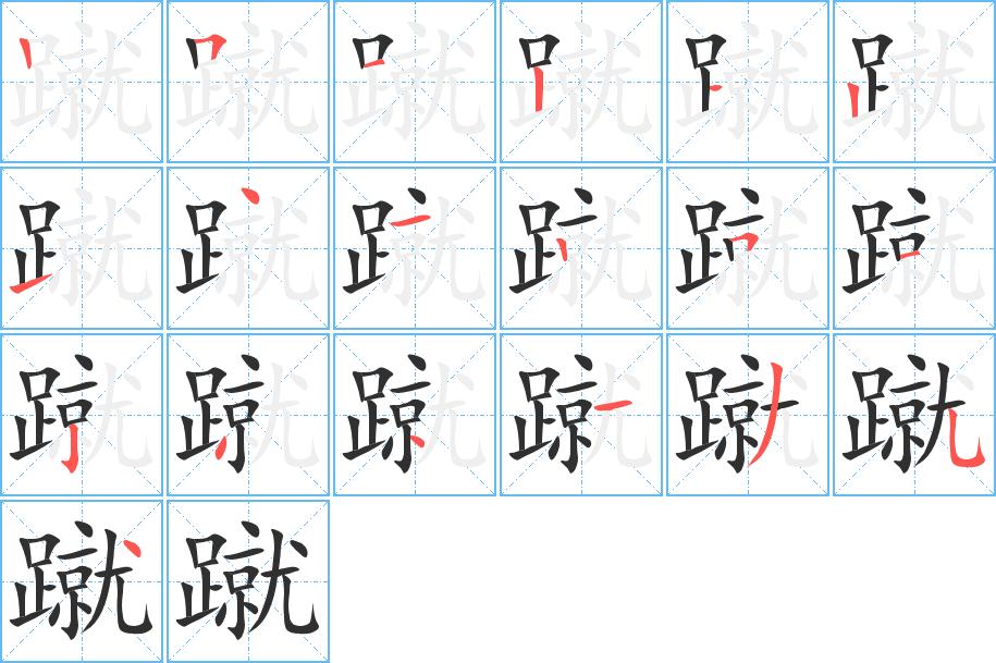 蹴字的笔顺，共19画