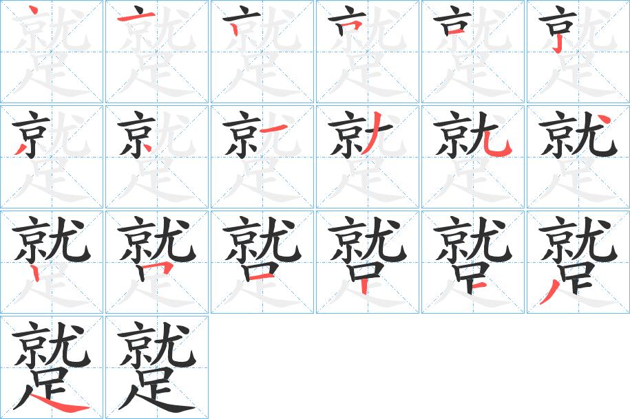 蹵字的笔顺，共19画