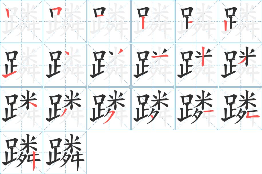 蹸字的笔顺，共19画