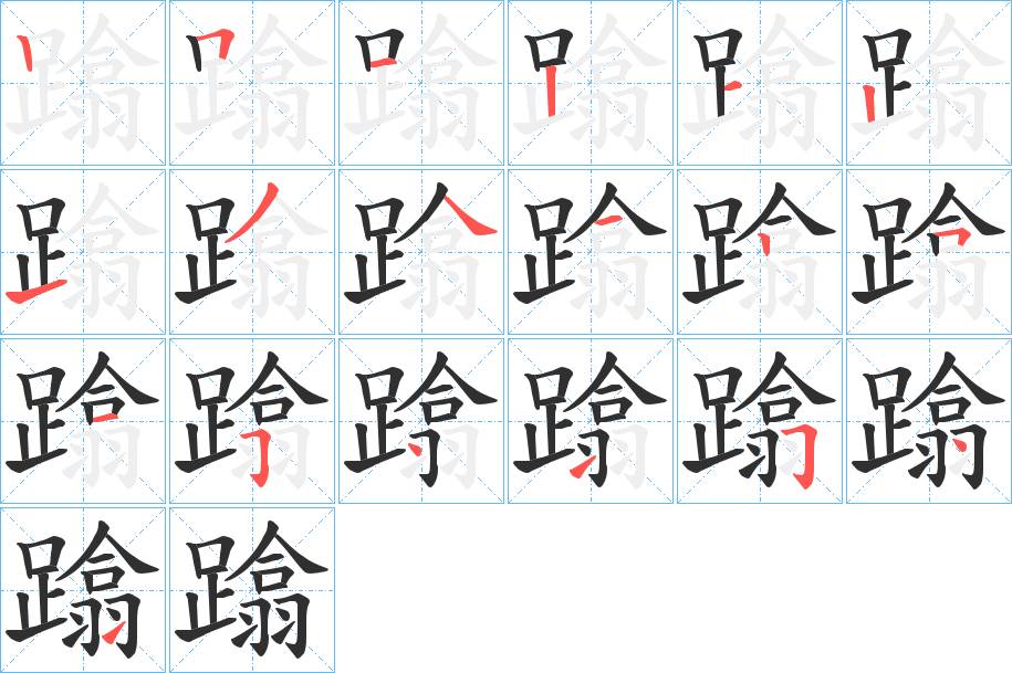 蹹字的笔顺，共19画