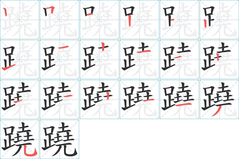 蹺字的笔顺，共19画