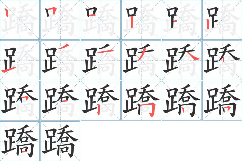 蹻字的笔顺，共19画