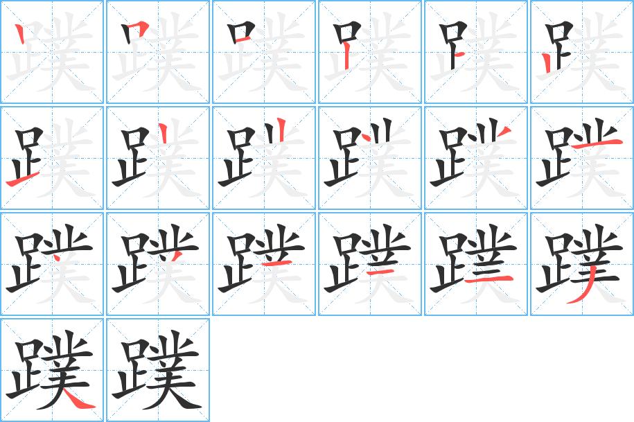 蹼字的笔顺，共19画